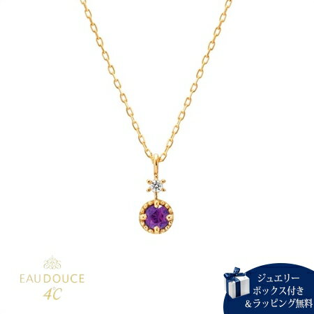 【無料ラッピング】 ヨンドシー 4℃ EAU DOUCE4℃【2月誕生石】K10 イエローゴールド ネックレス ダイヤモンド アメシスト レディース ブランド 正規品 新品 ギフト プレゼント 人気 おすすめ 誕生日 記念日 クリスマス 送料無料