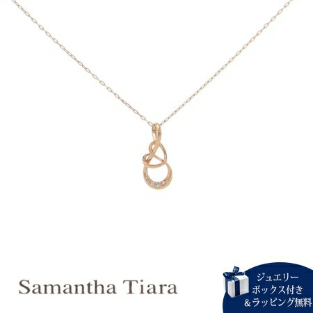サマンサティアラ ネックレス 【送料無料】【ラッピング無料】サマンサティアラ Samantha Tiara ネックレス Infinity Love knot 日本製 ブランド 正規品 新品 ギフト プレゼント 人気 おすすめ