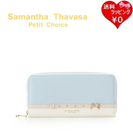 サマンサタバサプチチョイス Samantha Thavasa Petit Choice 長財布 ビジューリボン 長財布ライトブルー レディース ブランド 正規品 新品 ギフト プレゼント 人気 おすすめ 誕生日 記念日 クリスマス 送料無料 ラッピング無料