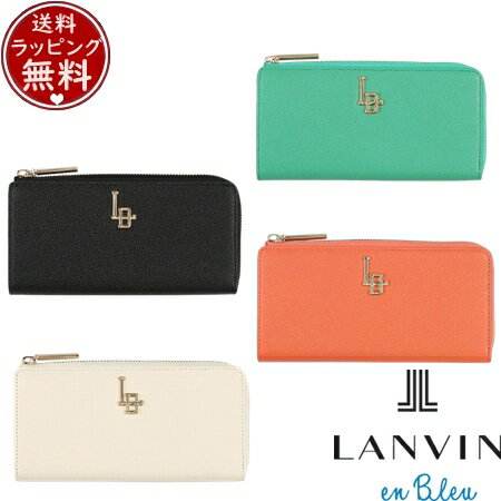 【無料ラッピング】 ランバン オン ブルー LANVIN en Bleu 財布 長財布 エルヴィー Lファスナー財布 長財布 ブランド 正規品 新品 ギフト プレゼント 人気 おすすめ 誕生日 記念日 クリスマス 送料無料