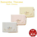 【送料無料】【ラッピング無料】サマンサタバサプチチョイス Samantha Thavasa Petit Choice バタフライビジュー パスケース ブランド ...