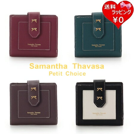 サマンサタバサプチチョイス Samantha Thavasa Petit Choice 折財布 ダブルリボン ミニ財布 二つ折り財布 ブランド 正規品 新品 ギフト プレゼント 人気 おすすめ 誕生日 記念日 クリスマス 送料無料 ラッピング無料
