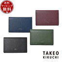 【SALE】【送料無料】【ラッピング無料】タケオ キクチ TAKEO KIKUCHI カードケース マックス 名刺入れ 風琴マチ ブランド 正規品 新品 ギフト...