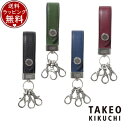 【送料無料】【ラッピング無料】タケオ キクチ TAKEO KIKUCHI キーリング マックス キーホルダー 3連 ブランド 正規品 新品 ギフト プレゼント 人気 おすすめ 誕生日 記念日 クリスマス(4)