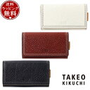 【送料無料】【ラッピング無料】タケオ キクチ TAKEO KIKUCHI ターナリー キーケース ブランド 正規品 新品 ギフト プレゼント 人気 おすすめ 誕...