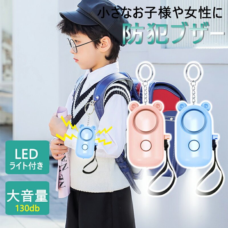 【P5倍*限定100円クーポンOFF】防犯ブザー ランドセル 小学生 女の子 男の子 130db 大音量 可愛い LEDライト付き 電池式 警報ララーム 子ども 誘拐防止 防犯アラーム 痴漢防止 防犯ベル お年寄…