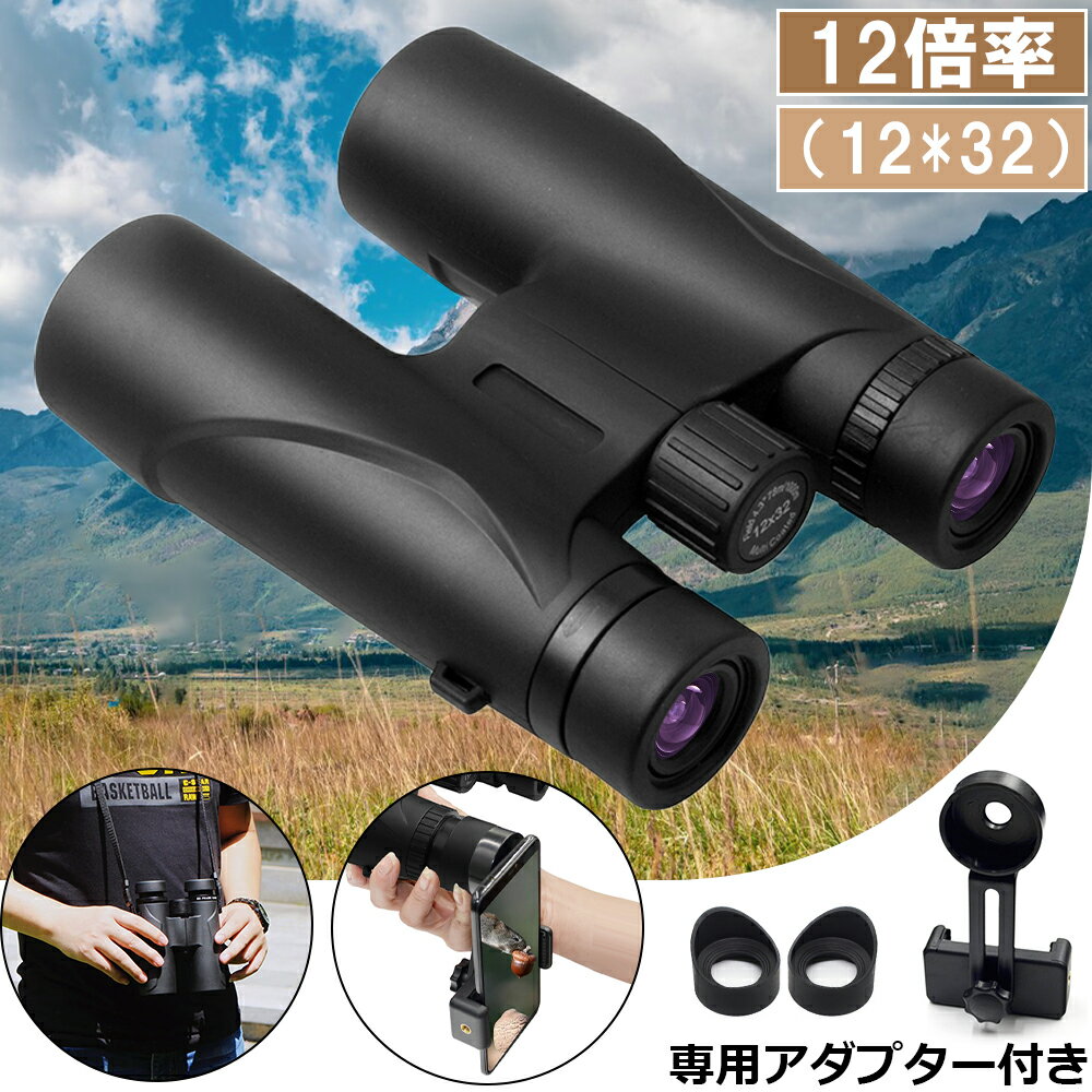 【P5倍 限定300円クーポンOFF】双眼鏡 ライブ 12倍 スマホ撮影対応 32mm対物レンズ有効径 16mm接眼レンズ Bak4搭載 FMC多層緑膜 高透過率のレンズ採用 防水 軽量 小型 野球 サッカー観戦 観劇 コンサート 野鳥観察 収納ケース/ストラップ/スマホホルダー付属