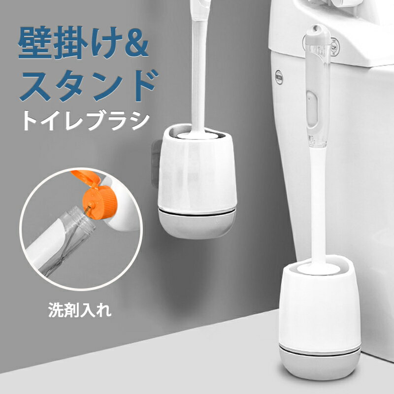 トイレブラシ シリコン シンプル 掃除ブラシ トイレ ブラシ 清潔トイレ掃除 抗菌 分離可能 収納 便器ブラシ トイレ用品ブラシ 壁掛け トイレの掃除セット トイレグッズ トイレ掃除グッズ 引っ越し 新生活 おしゃれ 黄ばみ ノズル 便利 送料無料