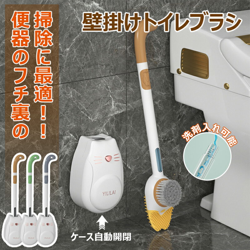  トイレブラシ 傷つけない シリコン ケース付き スポンジ 収納 黄ばみ 掃除ブラシ 便器 フチ裏 トイレ用掃除用品 掃除グッズ トイレグッズ トイレ用品 トイレ掃除グッズ 引っ越し 掃除用具 新生活 猫型 可愛い