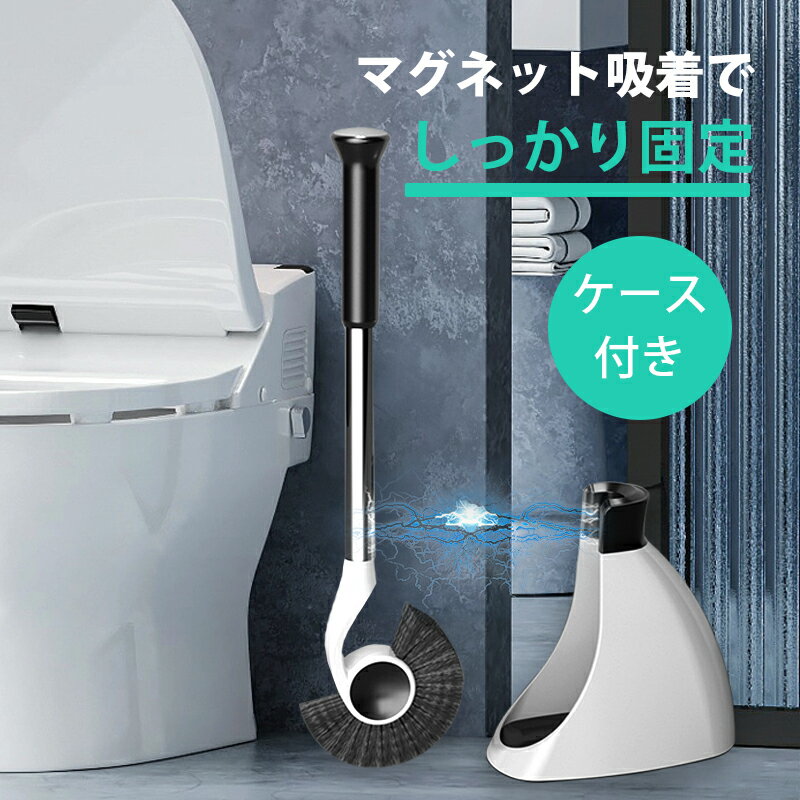 トイレブラシ ケース付き 磁石吸着 トイレクリーナー スリム マグネット トイレ掃除 ブラシ 掃除道具洗浄 用品 トイレ掃除用具 掃除グッズ フチ裏 便器 清掃用具 コンパクト おしゃれ 収納 衛生的 ケース 黄ばみ トイレグッズ タワースポンジ