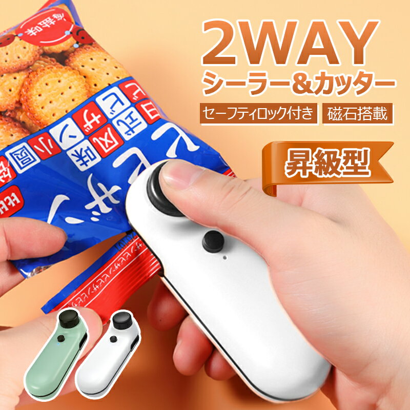 ヒートシーラー 密封&カッター2way 