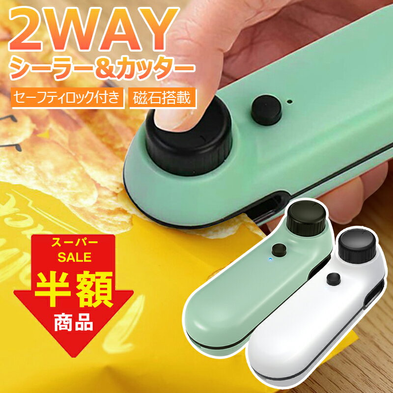 【67％OFF！楽天スーパーセール】ヒートシーラー 密封&カッター2way クリップシーラー フードシーラー 袋とじ マグネ…