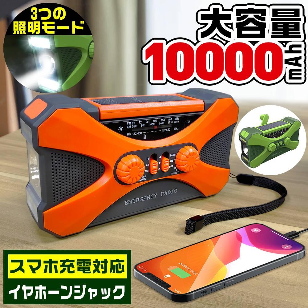 【P5倍*500円クーポンOFF】】防災ラジオ 多機能 10000mAh 大容量 イヤホンジャック付 ポータブル電源 手回しラジオ ソーラー発電 電量表示 LEDライト デスクライト スマホ充電 SOS 災害ラジオ FM/AM対応 地震速報 キャンプ 防災グッズ