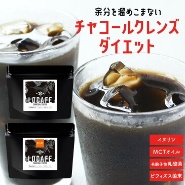 チャコールコーヒー ダイエット (100g) チャコール クレンズ コーヒー ダイエットコーヒー チャコールクレンズ 送料無料 charcoal coffee MCTオイル 国産炭 粉末 チャコール コーヒー ダイエット 炭コーヒー カフェインレス 食物繊維 乳酸菌