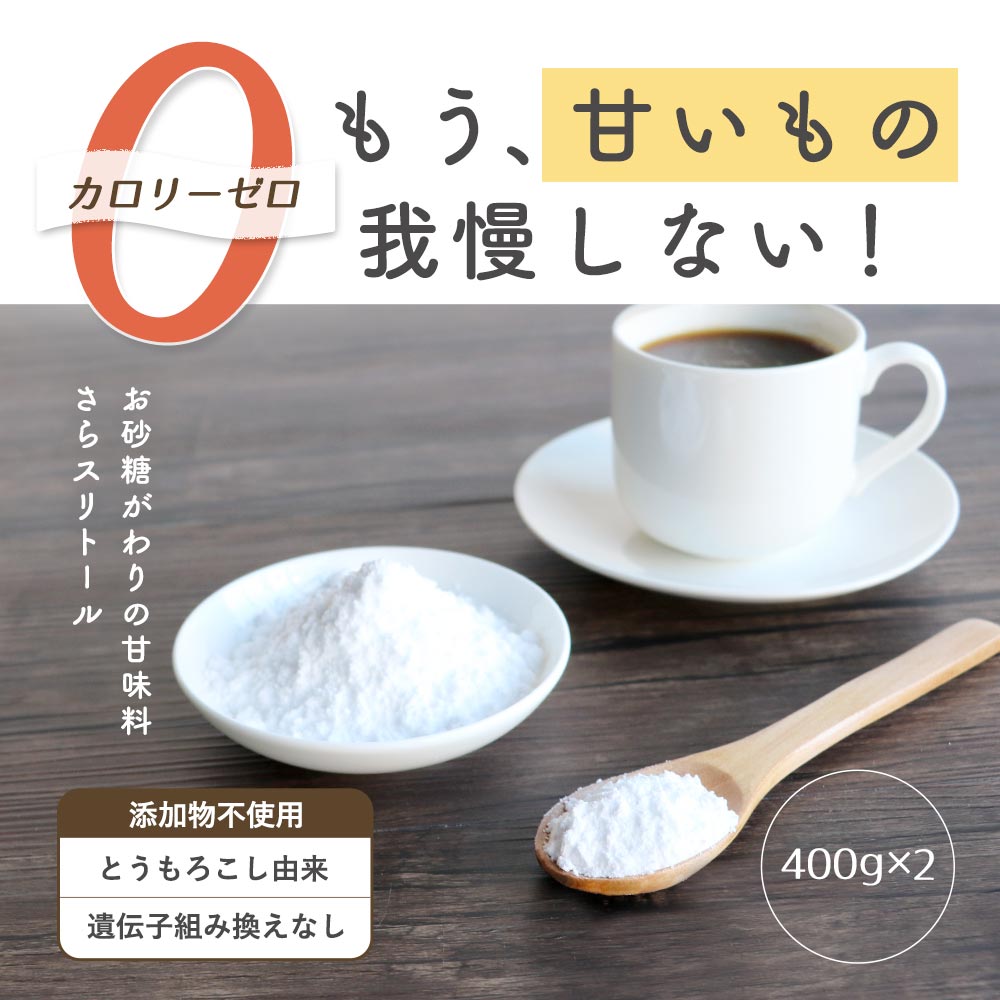 エリスリトール (400g×2個セット) ダイエット 砂糖 甘味料 糖類ゼロ カロリーゼロ 糖質オフ 天然甘味料 希少糖 お砂糖代わりに 微粉末 低GI 砂糖代わり 代替糖 お菓子作り 健康食 糖アルコール きりしま農園 送料無料 レビューでクーポン対象