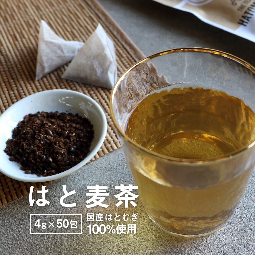 【はとむぎ茶】 はとむぎ ハトムギ 国産 美容 ティーバッグ 国産焙煎 ノンカフェイン たんぱく質 アミノ酸 ビタミン ミネラル ハトムギ茶 はと麦茶 ミネラル4g×50包 大容量 お得用 健康茶 お茶 送料無料 きりしま農園