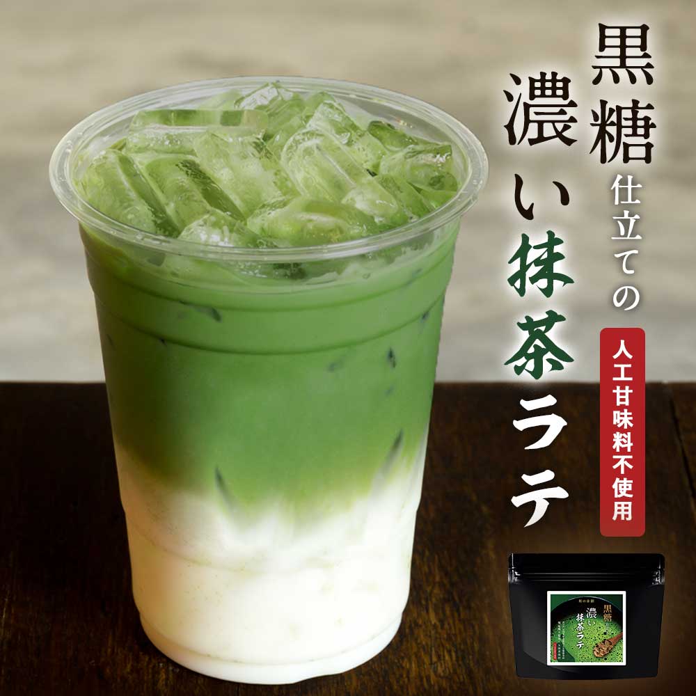 抹茶ラテ 抹茶 粉末 (150g) 1000円 ポッキリ 抹茶パウダー 抹茶粉末 八女茶 濃い 濃厚 福岡県産 ラテ 抹茶 パウダー スイーツ アイス 人工甘味料不使用 ホット 黒糖 ミルク 牛乳 豆乳 上品 苦み コク カフェ気分 リラックスタイム 送料無料