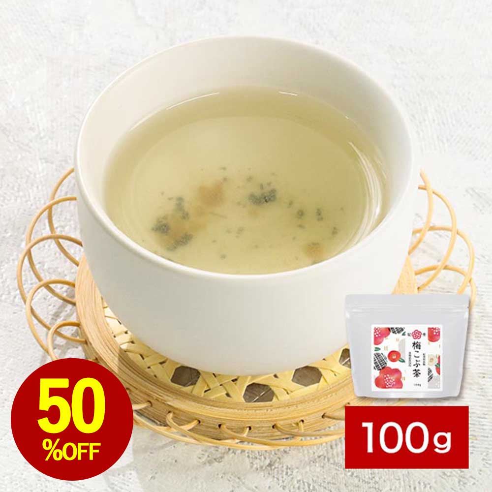 【半額 / 50%OFFセール】梅昆布茶 梅こんぶ茶 紀州 梅こぶ茶 国産 100g 送料無料 お茶 粉末 紀州南高梅 北海道産 真昆布 抹茶 クエン酸 疲労 グルタミン酸 食物繊維 カリウム カテキン 鉄分 亜鉛 テアニン β-カロテン ビタミンE カルシウム ミネラル nkdyのサムネイル