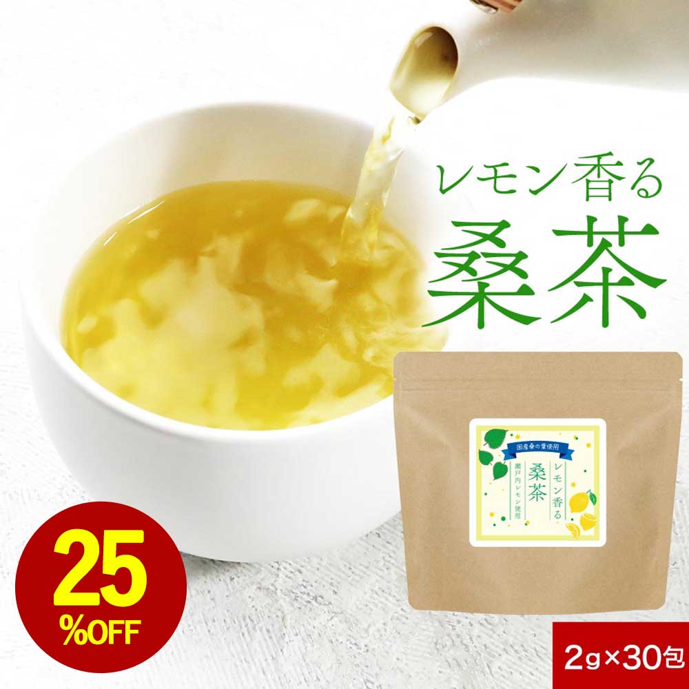 【25%OFFセール】桑茶 レモン 檸檬 30包 無添加 ノンカフェイン 健康茶 国産 有機桑の葉 桑の葉茶 瀬戸内レモン レモングラス レモン果皮 ハーブティー ティーバッグ ティーパック すっきり 残留農薬検査済 送料無料 レビュー特典 nkdy ss93