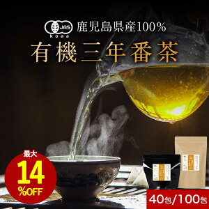 【14%OFFセール】番茶 三年番茶 水出し OK オーガニック 有機 鹿児島 選べる 100包 40包 健康茶 低カフェイン お茶 国産 有機JAS認証 有機茶 オーガニック茶 ティーバッグ 日本茶 緑茶 リラックス 送料無料 三年間熟成 nkdy