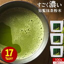 【17%OFFセール】抹茶 すごく 濃い 抹茶粉末 抹茶パウダー 100g×3袋 まとめ買い 知覧抹茶 粉末 緑茶 知覧産抹茶 国産 茶 お茶 抹茶粉 お抹茶 ...