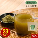 【23%OFFセール】よもぎ茶 粉末タイプ よもぎ粉 よもぎパウダー 国産 よもぎ粉末 100g ヨモギ 蓬 青汁 徳島県産 ノンカフェイン 野草 山菜 体 温...