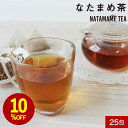 【10%OFFセール】なたまめ茶 白なたまめ茶 国産 25包 なた豆茶 ナタマメ茶 刀豆茶 刀豆 なた豆 ティーバッグ 健康茶 ミネラル カナバニン コンカナバ...