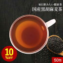 【10%OFFセール】国産 黒胡麻麦茶 5g×50包 水出し ノンカフェイン ティーバッグ 残留農薬検査クリア 北海道産 黒豆 九州産 黒ごま 佐賀産 大麦 塩...