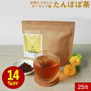【14%OFFセール】たんぽぽ茶 ノンカフェイン 25包 コーヒー 珈琲 お茶 たんぽぽコーヒー 水出し ティーバッグ 農薬 検査済み 放射能検査済み 健康茶 ...