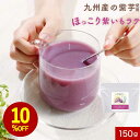 【10%OFFセール】紫いも パウダー ラテ 150g 国産 紫芋 むらさきいも パウダー 粉末 さつまいも さつま芋 ドリンク 着色料不使用 食物繊維 鹿児島...