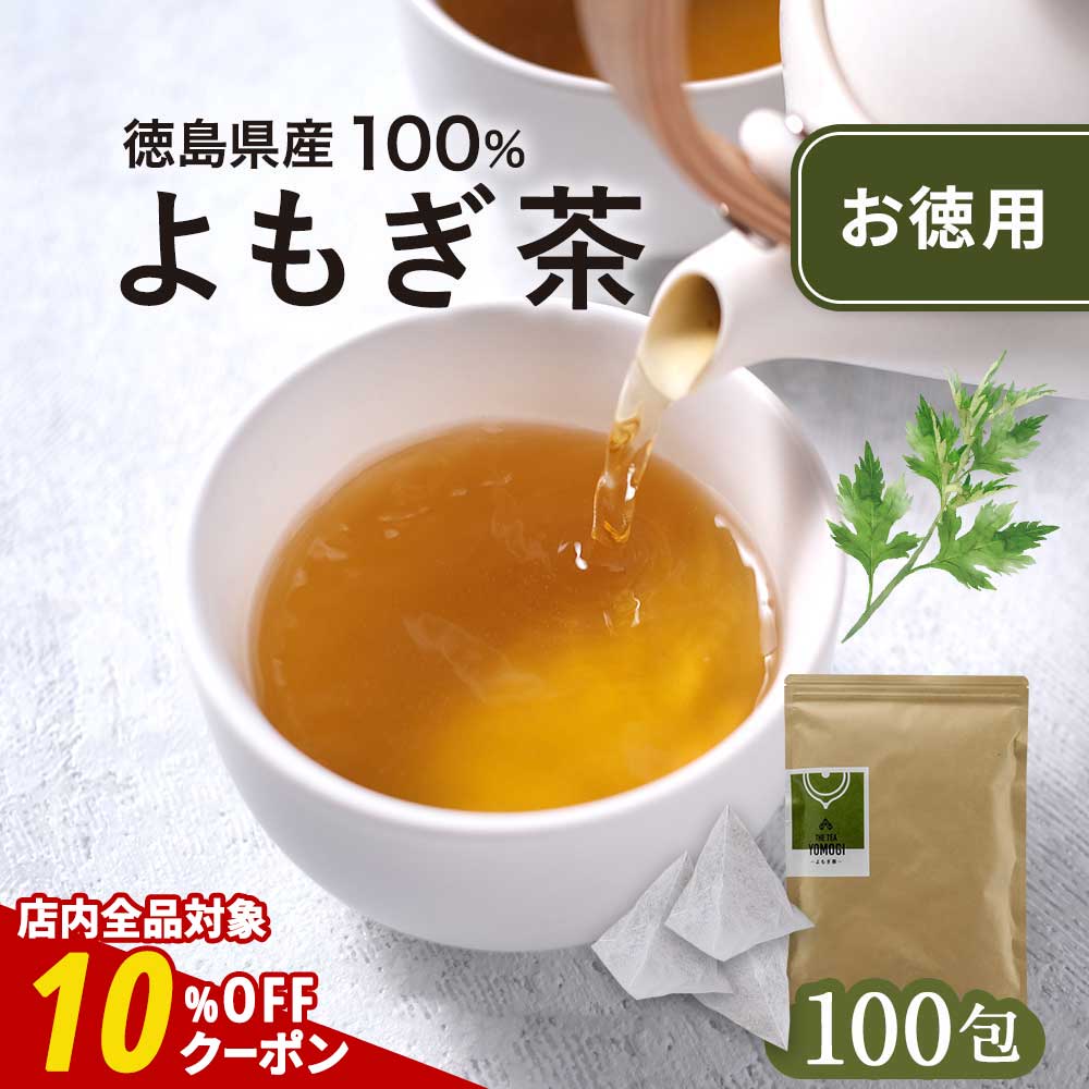 【今ならクーポンで10%OFF】よもぎ茶 よもぎ 国産 お徳用 3g×100包（300g） 健康茶 ティーバッグ 徳島県産 無農薬 残留農薬検査実施済 保存料無添加 大容量 ヨモギ茶 蓬 野草 山菜 寒さ対策 体 温まる お肌 アロマ効果 食物繊維 βカロテン クロロフィル nkdyのサムネイル