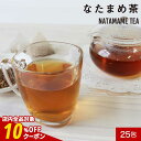 【今ならクーポンで10%OFF】なたまめ茶 白なたまめ茶 国産 25包 なた豆茶 ナタマメ茶 刀豆茶 刀豆 なた豆 ティーバッグ 健康茶 ミネラル カナバニン コンカナバリンA ウレアーゼ 鉄 カルシウム 亜鉛 リラックス 送料無料 nkdy