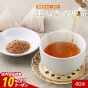 【今ならクーポンで10%OFF】たまねぎ茶 玉ねぎ茶 国産 40包 ケルセチン ノンカフェイン 玉ねぎ皮茶 玉ねぎ たまねぎ タマネギ 皮 皮茶 ティーバッグ 残留農薬検査 健康茶 食物繊維 飲みやすい煮出し お茶 送料無料 nkdy
