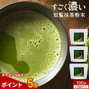 【ポイント5倍】抹茶 すごく 濃い 抹茶粉末 抹茶パウダー 100g×3袋 まとめ買い 知覧抹茶 粉末 緑茶 知覧産抹茶 国産 茶 お茶 抹茶粉 お抹茶 日本茶 濃い 知覧茶 抹茶スイーツ 送料無料 500ml ペットボトル 約40本分 茶葉 nkdy mtm