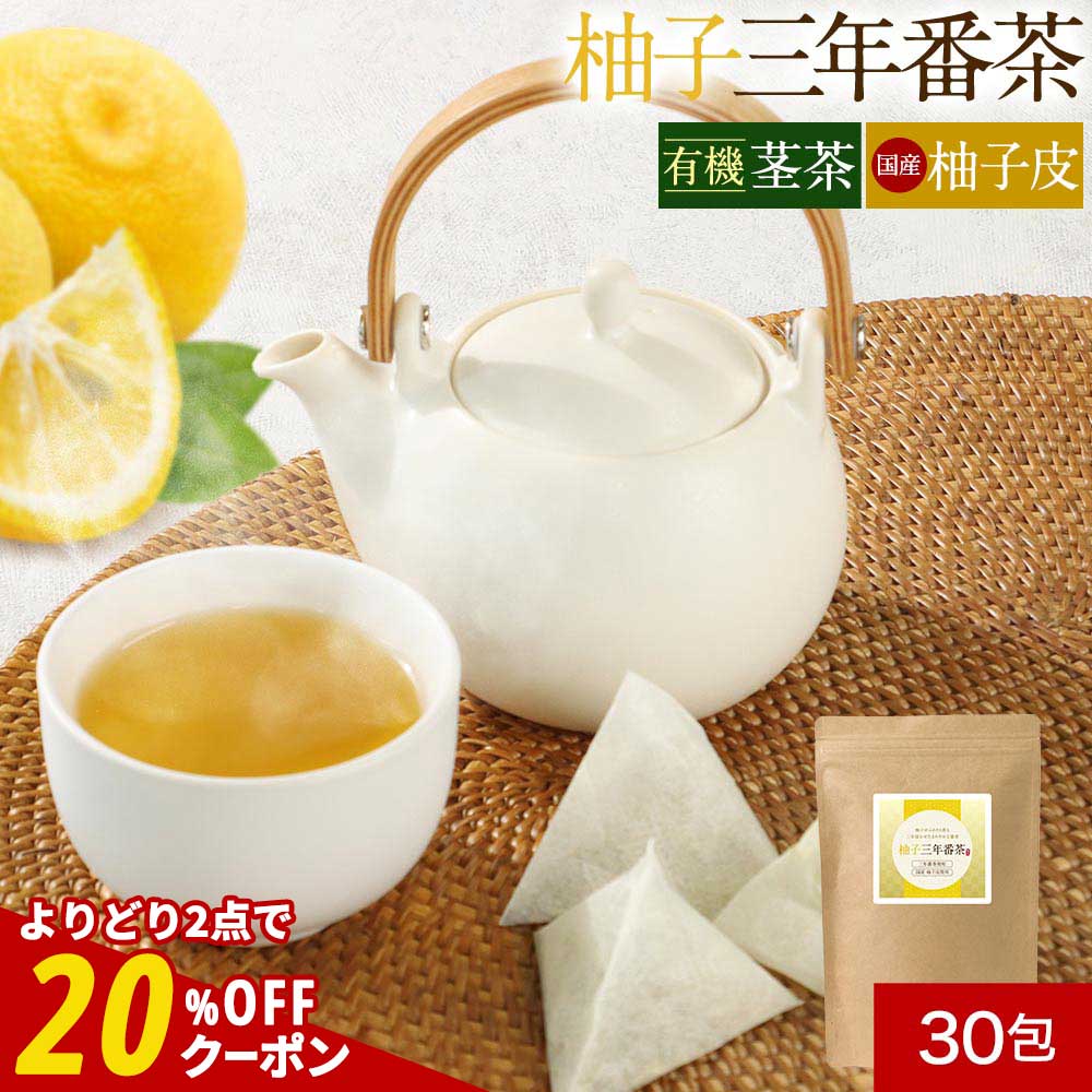 【14%OFFセール＆2点で20%OFFクーポン】柚子 三年番茶 水出し OK ティーバッグ カフェイン控えめ ビタミンC 国産柚子皮使用 有機JAS JAS 認定 鹿児島県産 有機茎茶 番茶 リモネン リナロール 認証 送料無料 レビュー特典 nkdyのサムネイル
