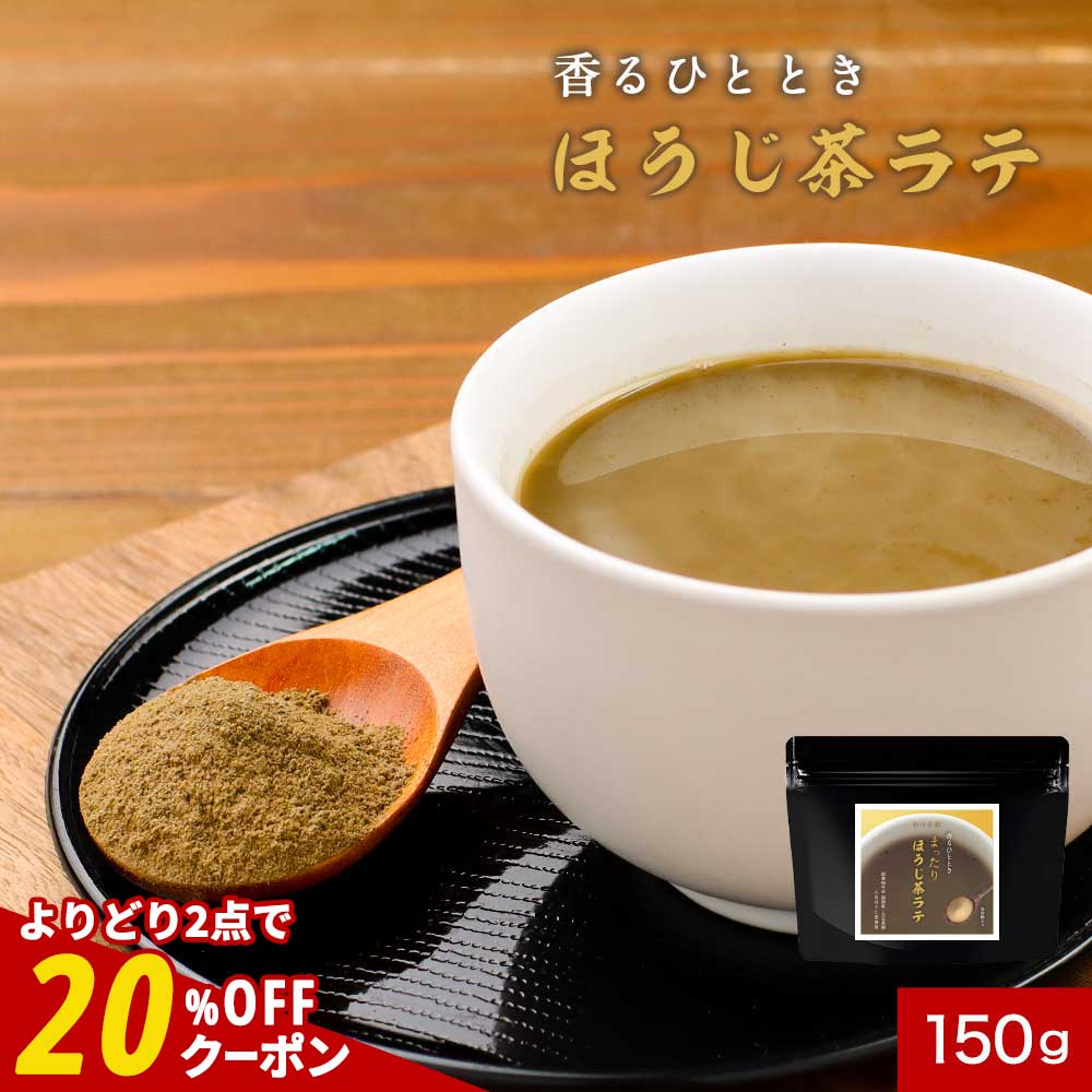 【ポイント2倍 ＆ 2点で20%OFFクーポン】ほうじ茶ラテ 150g　茶師監修 ほうじ茶 粉末 ラテ 国産 八女 粉末 低カフェイン 白砂糖不使用 スイーツ ドリンク カフェ 香ばしい ギフト プチギフト 送料無料のサムネイル