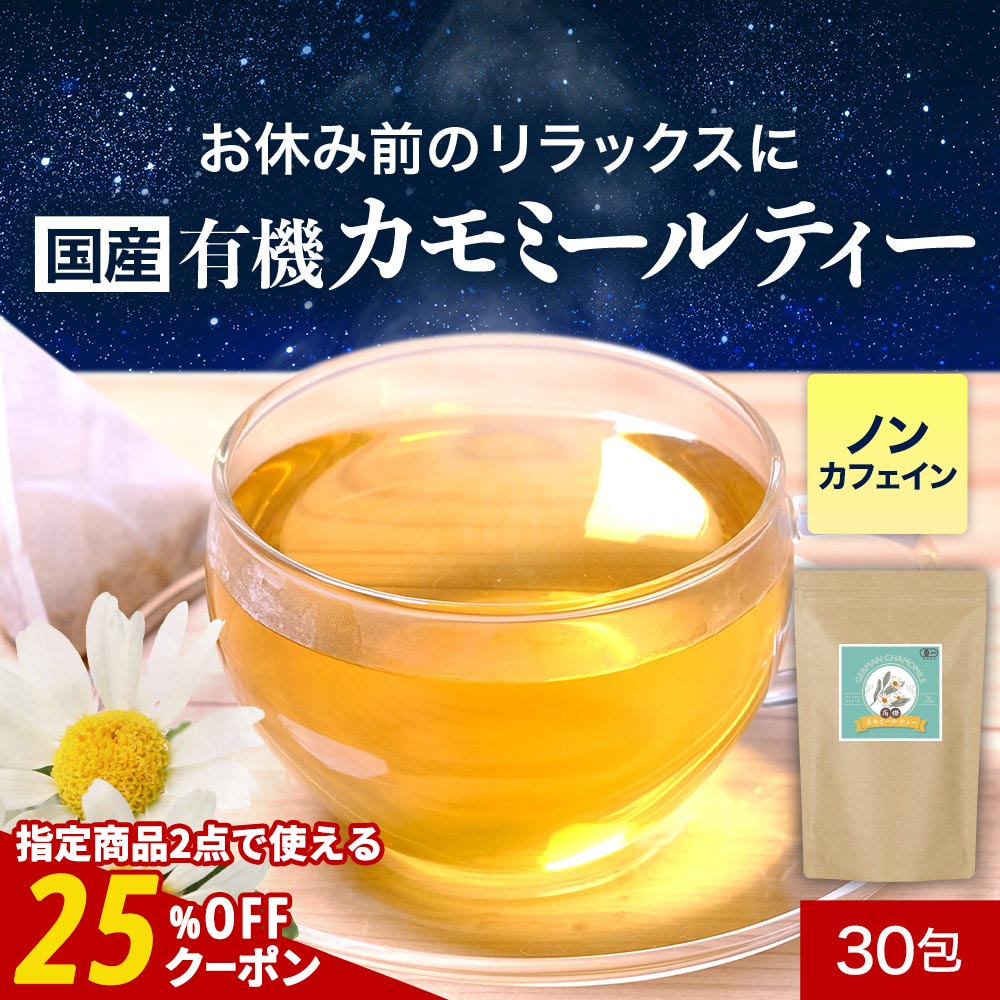 【指定商品2点で25%OFFクーポン対象】有機カモミールティー ノンカフェイン ティーバッグ 有機JAS JAS..