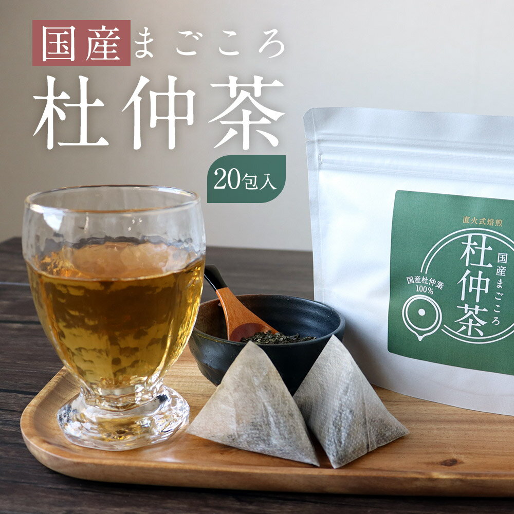 【ポイント20倍】 杜仲茶 国産 まごころ杜仲茶 20包 お試し とちゅう茶 ダイエット 杜仲葉 ノンカフェイン 健康茶 ダイエットサポート ティーバッグ お茶 煮出しタイプ 亜鉛 カリウム 鉄分 マグネシウム カルシウム 送料無料 nkdy