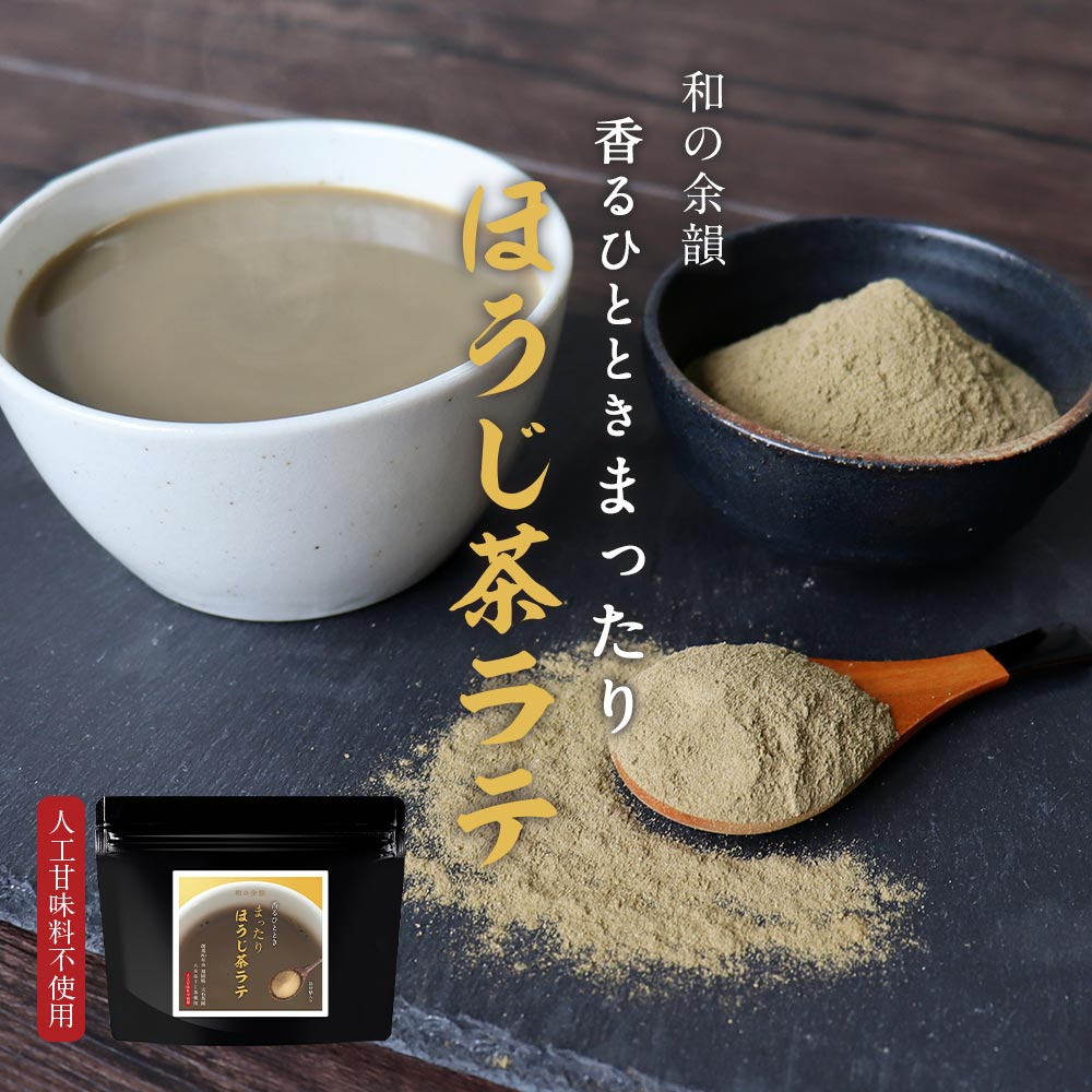 ほうじ茶ラテ (150g) 茶師監修 ほうじ茶 粉末 ラテ 国産 八女茶 八女 茶 粉末 低カフェイン 人工甘味料不使用 白砂糖不使用 ほうじ茶 抹茶ラテも販売中！スイーツ ドリンク カフェ 香ばしい 深い味わい ギフト プチギフト 1000円 ポッキリ 送料無料