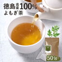 【15％OFFクーポン発行中】よもぎ茶 よもぎ 国産 3g×50包（150g） 健康茶 送料無料 ティーバッグ よもぎちゃヨモギ茶 無農薬 国産 徳島県産 お茶 茶 植物茶 無添加 大容量 蓬 野草 寒さ対策 体 温まる お肌 アロマ効果 バーブ 万能 ダイエット 食物繊維 nkdy