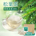 松葉茶 国産 40包 健康茶 アカマツ 100%国産 日本 ハーブティ ティーバッグ 残留農薬検査済 放射性検査済 健康 安心 栄養 ビタミン クロロフィル ケルセチン 送料無料 リラックス 赤松 あかまつ nkdy