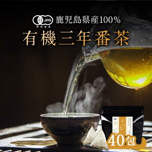 ＼LINE登録で20％OFFクーポン／ 番茶 三年番茶 オーガニック 有機 鹿児島 40包　健康茶 低カフェイン お茶 国産 有機JAS認証 有機茶 オーガニック茶 ティーバッグ 日本茶 緑茶 マクロビ リラックス 送料無料 三年間熟成 nkdy