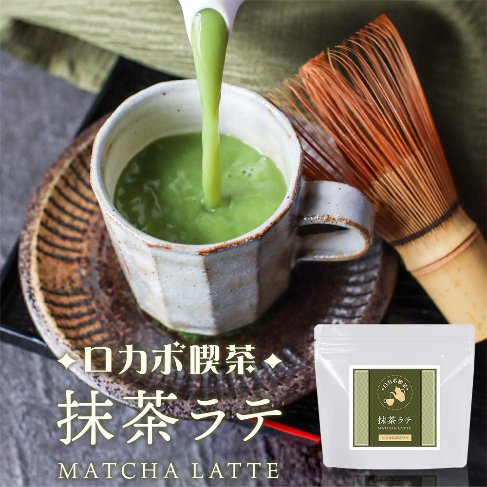 楽天自然食品 健美茶本舗 きりしま農園＼LINE登録で20％OFFクーポン／ダイエット ロカボ ロカボ喫茶 抹茶ラテ 八女抹茶 粉末 パウダー 150g　送料無料 糖質制限 ラテ ドリンク 飲み物 健康 ホット アイス 牛乳 豆乳 コク カフェ気分 リラックスタイム エリスリトール レビュー特典