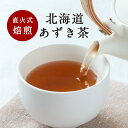 【10%OFFセール】あずき茶 小豆茶 北海道産 5g×30包(150g)健康茶 国産 十勝 小豆茶 あずきちゃ お茶 ティーバッグ ティーパック テトラ型 ア...