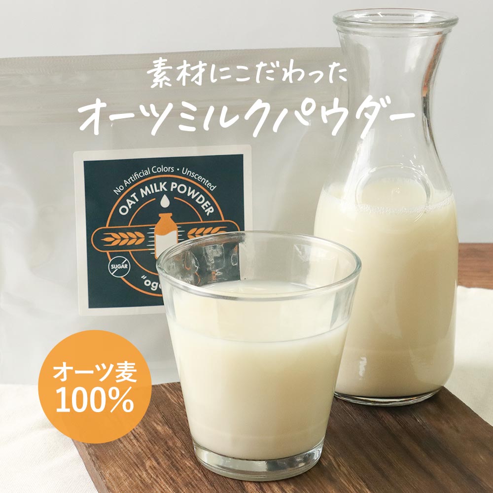 ＼LINE登録で20％OFFクーポン／オートミール オーツ ミルク パウダー 200g　送料無料 オーツ麦 食物繊..