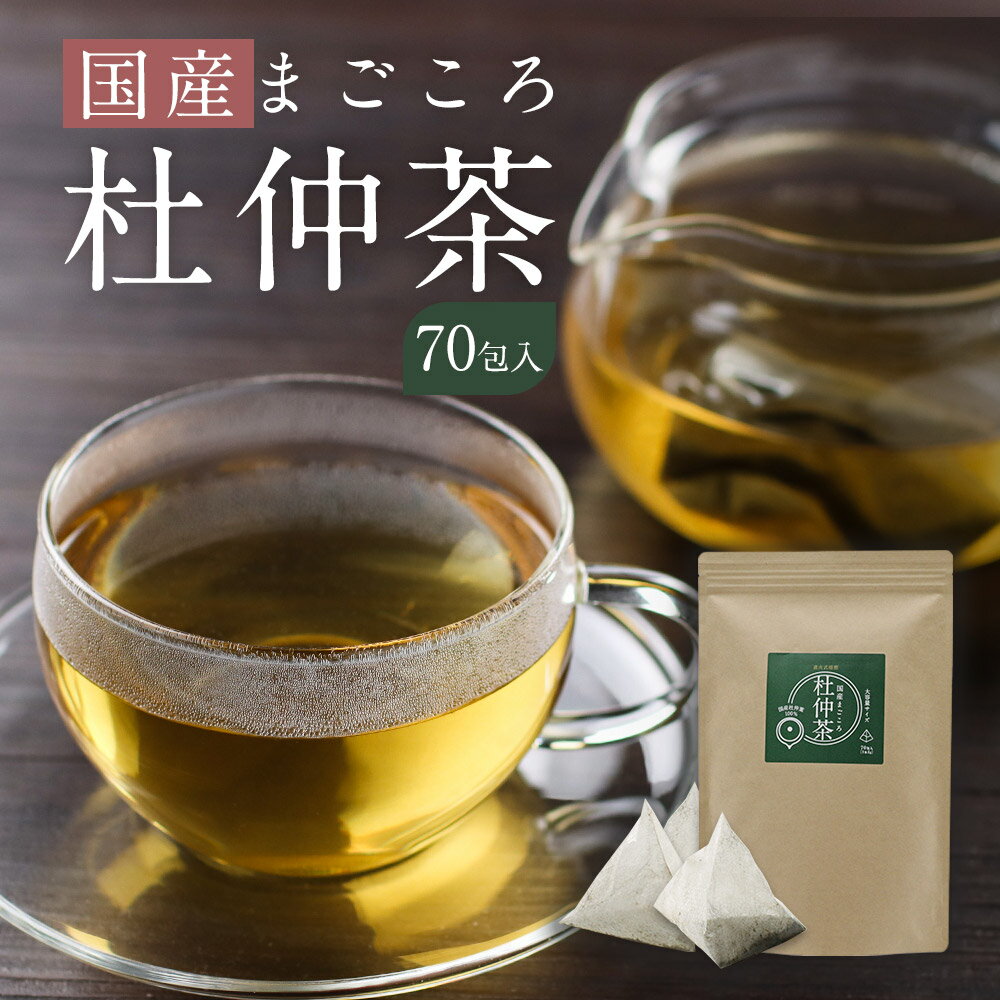 【19%OFFセール】 杜仲茶 国産 お徳用 まごころ杜仲茶 70包　とちゅう茶 ダイエット 杜仲葉 ノンカフェイン 健康茶 ダイエットサポート ティーバッグ お茶 国内加工 亜鉛 カリウム 鉄分 マグネシウム カルシウム 送料無料 nkdy