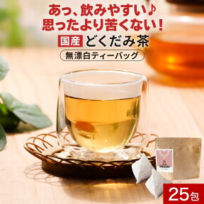 【ポイント20倍】＼LINE登録で20％OFFクーポン／どくだみ茶 国産 25包　美容 お茶 どくだみ ドクダミ茶 ドクダミ ノンカフェイン 効能 健康茶 ミネラル ビタミン ティーバッグ 焙煎加工 残留 農薬 検査済 ティータイム 飲みやすい きりしま農園 送料無料 nkdy