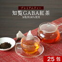 ＼LINE登録で20％OFFクーポン／ 紅茶 国産 知覧GABA紅茶 25包　鹿児島 茶 知覧茶 GABA茶 ギャバ 茶 鹿児島茶 べにふうき べにふうき茶 紅富貴 知覧 テアニン 健康茶 紅茶 ティーバッグ プレミアム お茶 送料無料 レビュー特典 nkdy