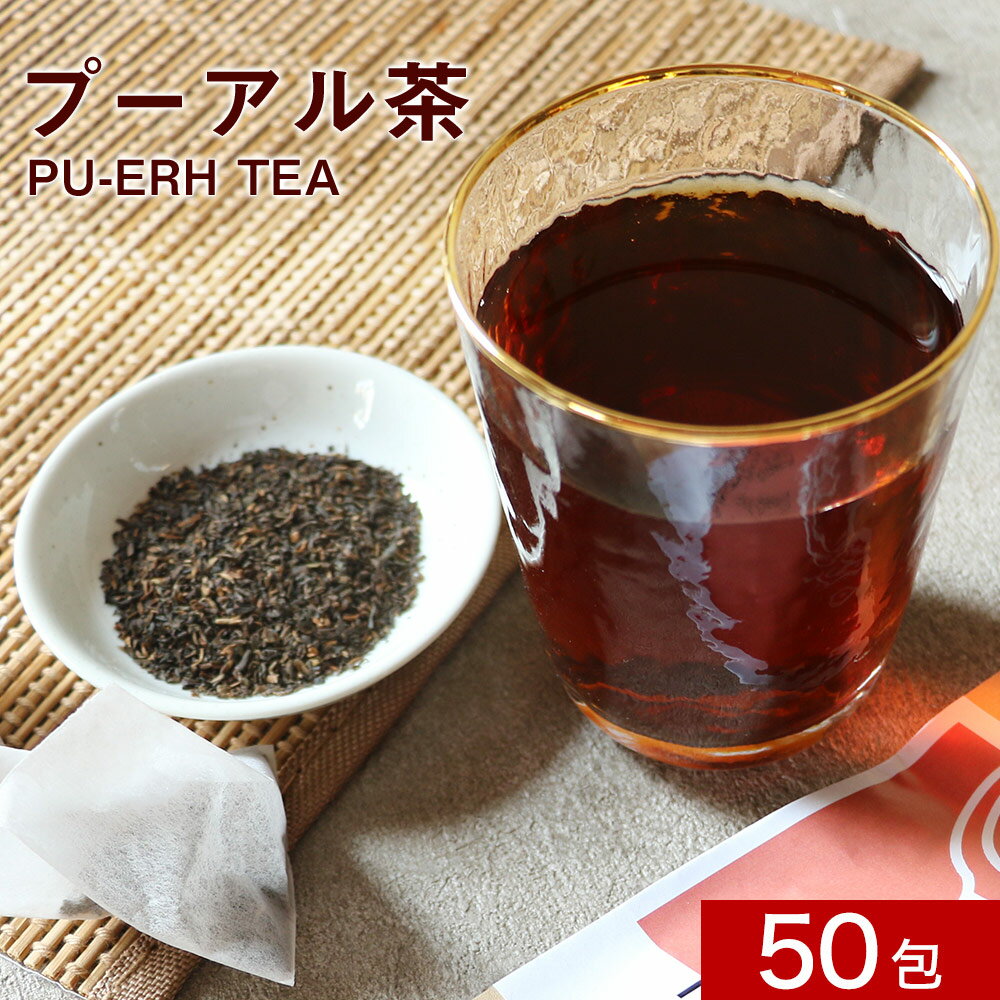 ＼LINE登録で20％OFFクーポン／プーアル茶 150g（3g×50包） ダイエット茶 健康茶 中国茶 重合カテキン 没食子酸 お茶 リラックス ティーバッグ プーアル プーアール茶 飲みやすい 残留農薬検査済 きりしま農園 送料無料 レビュー特典