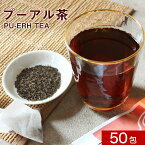 ＼LINE登録で20％OFFクーポン／ プーアル茶 150g（3g×50包） ダイエット茶 健康茶 中国茶 重合カテキン 没食子酸 お茶 リラックス ティーバッグ プーアル プーアール茶 飲みやすい 残留農薬検査済 きりしま農園 送料無料 レビュー特典